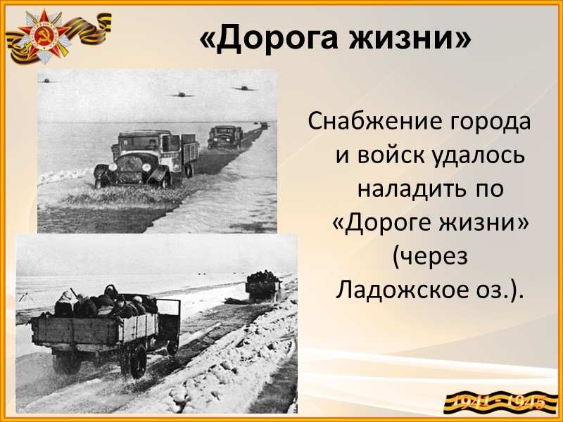 «Дорога жизни» Снабжение города и войск удалось наладить по «Дороге жизни» (через Ладожское оз.).
